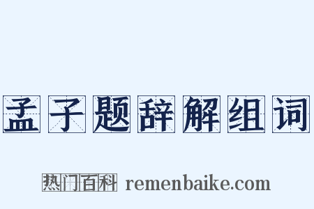 孟子题辞解组词是什么意思的图片